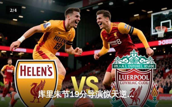 库里末节19分导演惊天逆转，勇士加时险胜凯尔特人扳平总比分 - 2