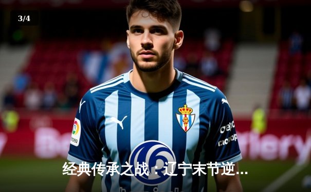 经典传承之战：辽宁末节逆转广东夺赛季开门红，赵继伟30+10导演19分大翻盘 - 3