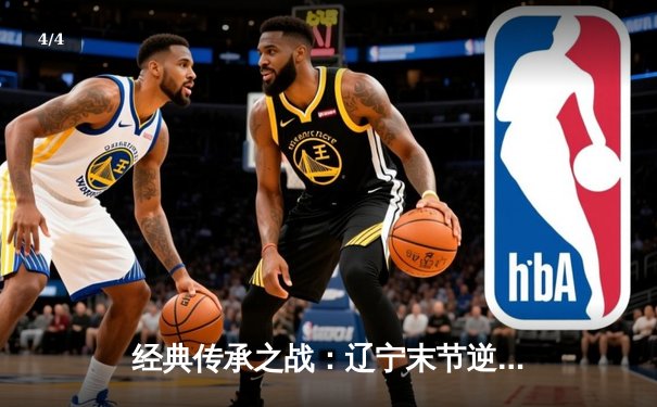 经典传承之战：辽宁末节逆转广东夺赛季开门红，赵继伟30+10导演19分大翻盘 - 4