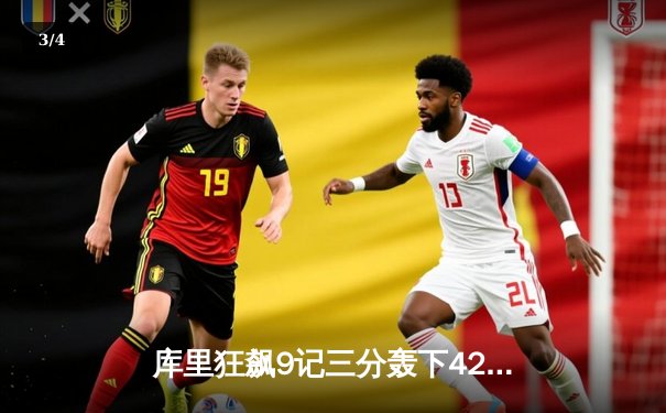 库里狂飙9记三分轰下42分，勇士加时险胜凯尔特人，总决赛悬念再起 - 3