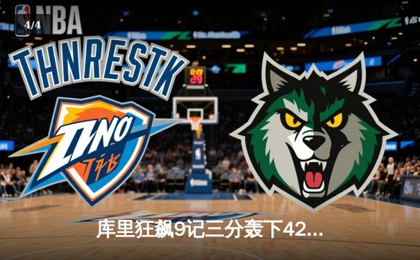 库里狂飙9记三分轰下42分，勇士加时险胜凯尔特人，总决赛悬念再起 - 4