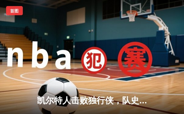 凯尔特人击败独行侠，队史第18冠加冕