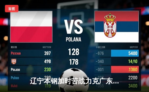 辽宁本钢加时苦战力克广东宏远，赵继伟33分导演18分惊天逆转