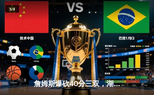 詹姆斯爆砍40分三双，湖人加时险胜勇士迎三连胜 - 3