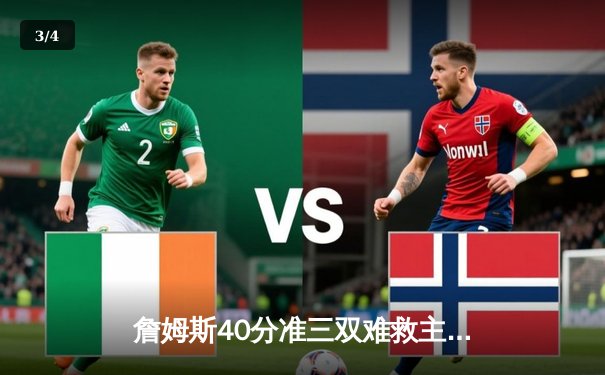 詹姆斯40分准三双难救主 湖人加时惜败凯尔特人延续客场魔咒 - 3