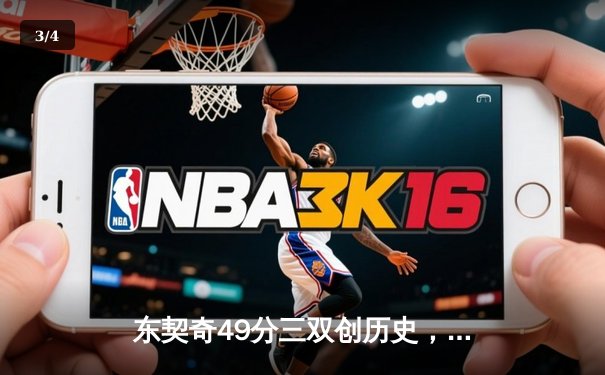 东契奇49分三双创历史，独行侠加时险胜篮网终结连败 - 3