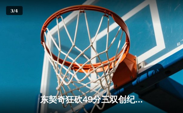东契奇狂砍49分三双创纪录，独行侠加时险胜篮网迎四连胜 - 3