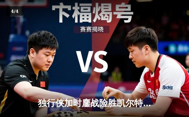 独行侠加时鏖战险胜凯尔特人 东契奇三双献绝命三分 - 4