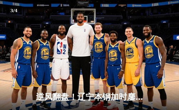 逆风翻盘！辽宁本钢加时鏖战力克浙江广厦，赵继伟关键三分定乾坤 - 3