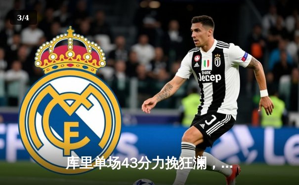 库里单场43分力挽狂澜，勇士加时险胜国王扳平系列赛 - 3