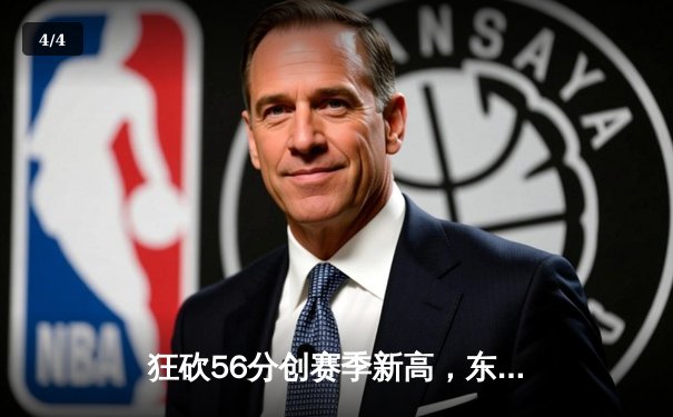 狂砍56分创赛季新高，东契奇天神下凡率独行侠加时险胜尼克斯 - 4