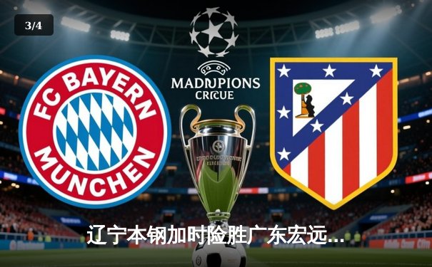 辽宁本钢加时险胜广东宏远，赵继伟33分导演18分惊天逆转 - 3