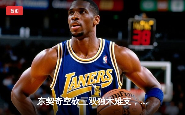 东契奇空砍三双独木难支，凯尔特人团队篮球主场大胜独行侠