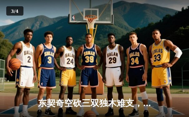 东契奇空砍三双独木难支，凯尔特人团队篮球主场大胜独行侠 - 3