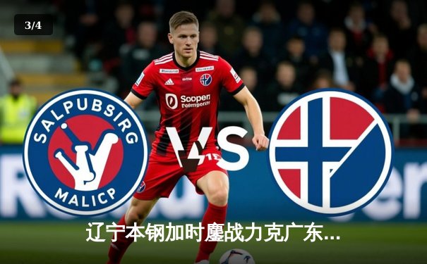 辽宁本钢加时鏖战力克广东宏远 赵继伟33+8+5导演18分大逆转 - 3