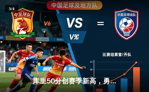 库里50分创赛季新高，勇士逆转掘金豪取六连胜 - 3