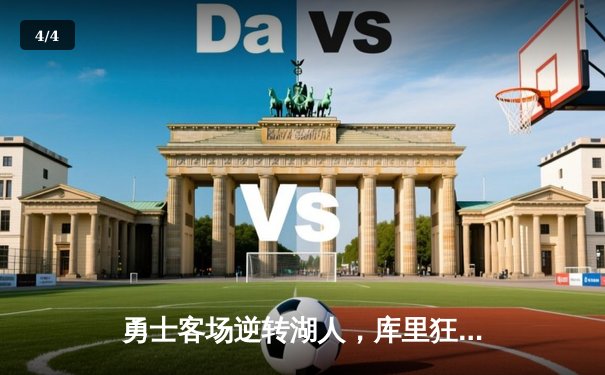 勇士客场逆转湖人，库里狂砍44分助球队锁定季后赛席位 - 4