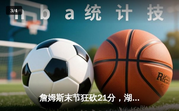 詹姆斯末节狂砍21分，湖人加时险胜热火夺2024NBA总决赛冠军 - 3