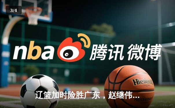 辽篮加时险胜广东，赵继伟33分导演逆转好戏，总决赛悬念再起 - 3