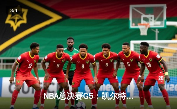 NBA总决赛G5：凯尔特人险胜勇士，塔图姆关键三分锁定胜局 - 3