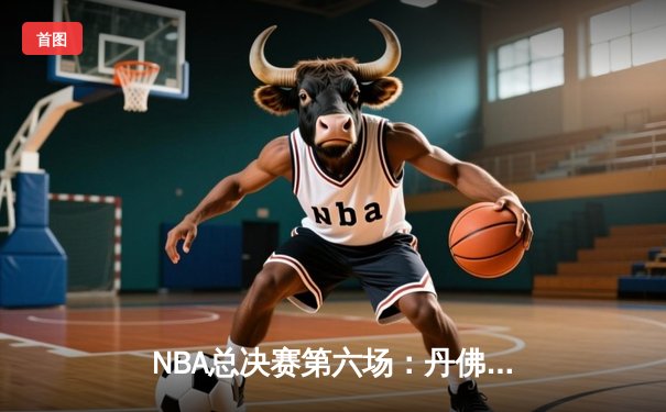 NBA总决赛第六场：丹佛掘金主场力克迈阿密热火，首夺总冠军奖杯