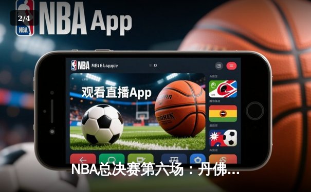 NBA总决赛第六场：丹佛掘金主场力克迈阿密热火，首夺总冠军奖杯 - 2
