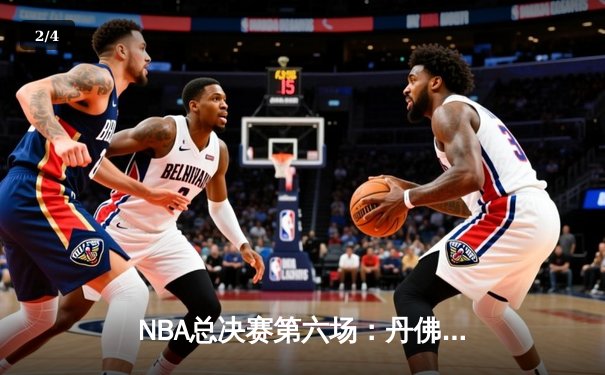 NBA总决赛第六场：丹佛掘金主场力克迈阿密热火，首夺总冠军奖杯 - 2