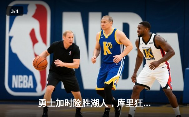 勇士加时险胜湖人，库里狂砍40分领衔逆转 - 3