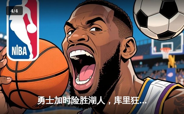 勇士加时险胜湖人，库里狂砍40分领衔逆转 - 4