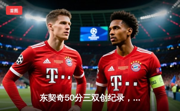 东契奇50分三双创纪录，独行侠加时险胜尼克斯终结对手四连胜