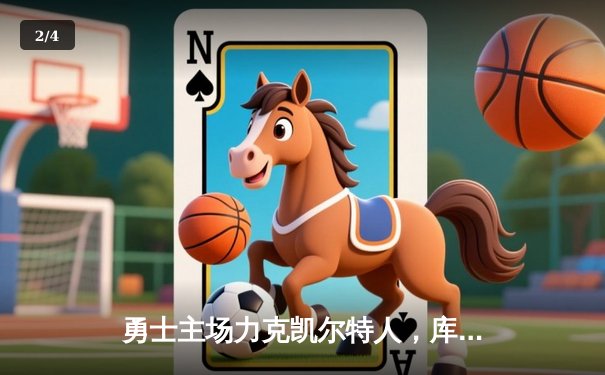 勇士主场力克凯尔特人，库里35分领衔，总决赛再现经典对决 - 2