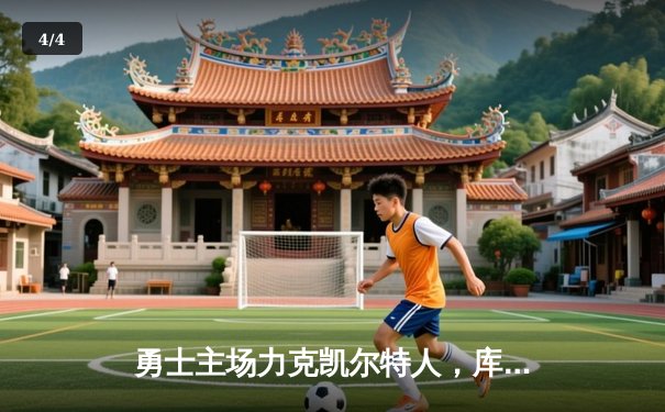 勇士主场力克凯尔特人，库里35分领衔，总决赛再现经典对决 - 4