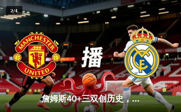 詹姆斯40+三双创历史，湖人加时险胜勇士迎来三连胜 - 2