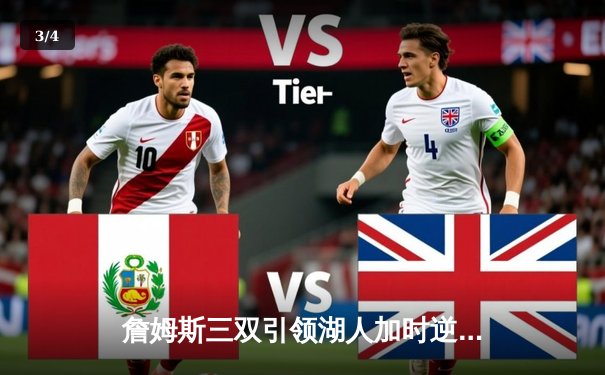 詹姆斯三双引领湖人加时逆转雄鹿，浓眉内线统治力彰显 - 3