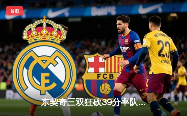 东契奇三双狂砍39分率队逆转，独行侠加时险胜凯尔特人终结对手主场不败金身