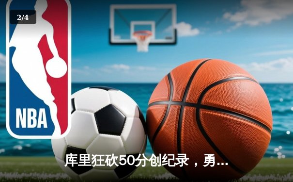 库里狂砍50分创纪录，勇士加时逆转凯尔特人取关键一胜 - 2