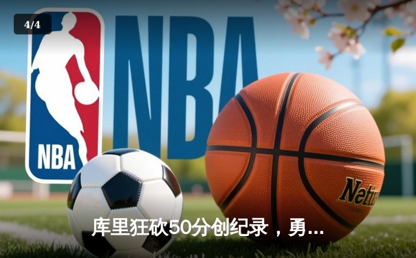 库里狂砍50分创纪录，勇士加时逆转凯尔特人取关键一胜 - 4