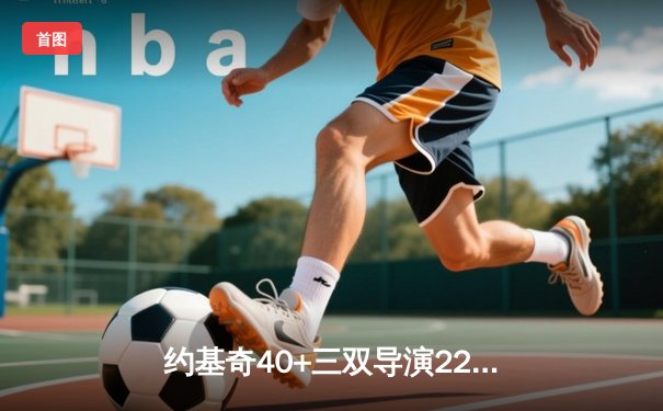 约基奇40+三双导演22分逆转 掘金加时险胜勇士取六连胜