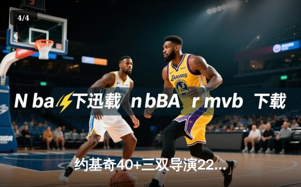 约基奇40+三双导演22分逆转 掘金加时险胜勇士取六连胜 - 4