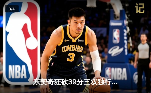 东契奇狂砍39分三双独行侠逆转雷霆，季后赛次轮占得先机 - 3