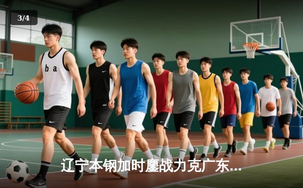 辽宁本钢加时鏖战力克广东东莞大益，赵继伟33分导演惊天逆转 - 3