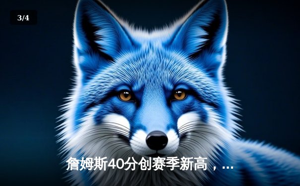 詹姆斯40分创赛季新高，湖人加时险胜勇士终结对手六连胜 - 3