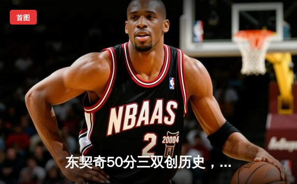 东契奇50分三双创历史，独行侠加时险胜尼克斯终结连败