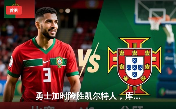 勇士加时险胜凯尔特人，库里关键三分锁定胜局