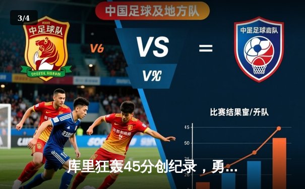 库里狂轰45分创纪录，勇士加时险胜凯尔特人扳平总比分 - 3