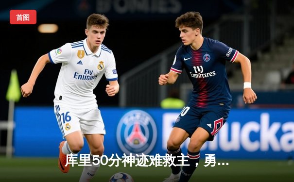 库里50分神迹难救主，勇士加时鏖战惜败凯尔特人，总决赛悬念再起