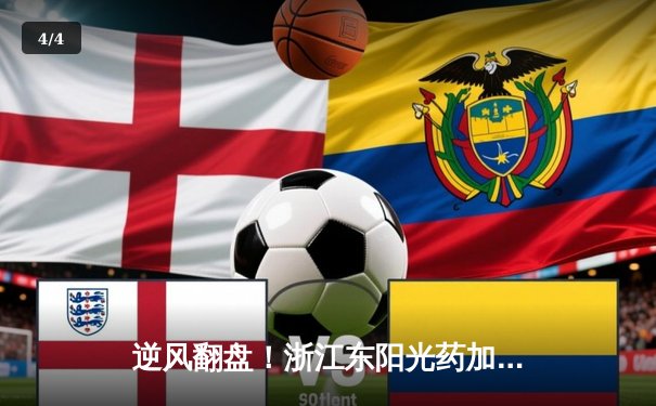 逆风翻盘！浙江东阳光药加时险胜广东华南虎，孙铭徽39分主宰末节 - 4