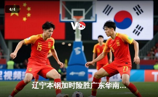 辽宁本钢加时险胜广东华南虎，赵继伟33+8+9导演惊天逆转 - 4