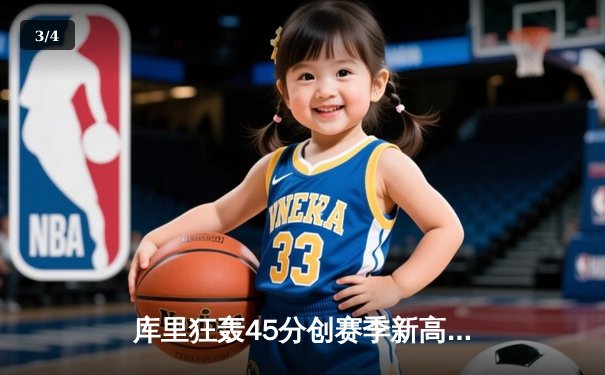 库里狂轰45分创赛季新高，勇士加时险胜凯尔特人，东西部榜首大战上演史诗对决 - 3