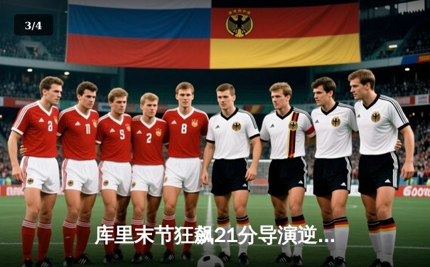 库里末节狂飙21分导演逆转，勇士主场险胜凯尔特人扳平总比分 - 3